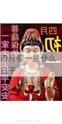 四月初一是什么日子