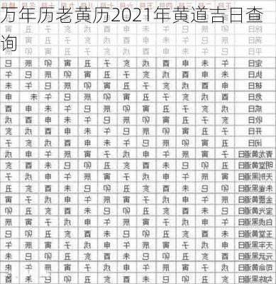 万年历老黄历2021年黄道吉日查询