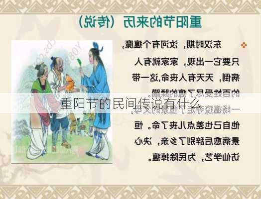 重阳节的民间传说有什么