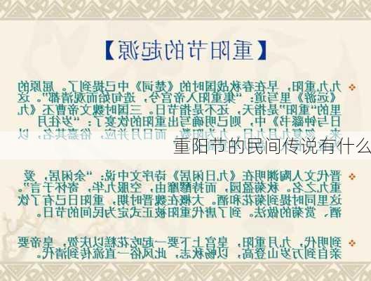 重阳节的民间传说有什么