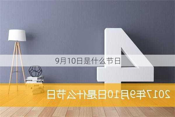 9月10日是什么节日