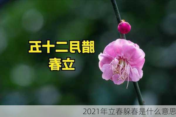 2021年立春躲春是什么意思