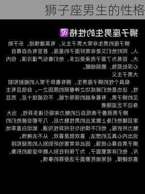 狮子座男生的性格