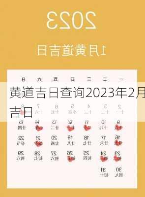 黄道吉日查询2023年2月吉日