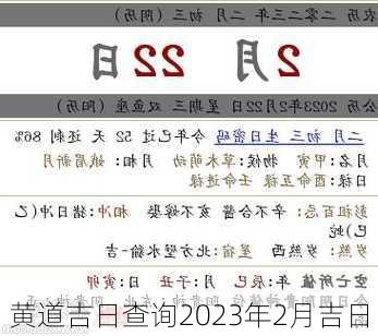 黄道吉日查询2023年2月吉日