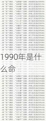 1990年是什么命