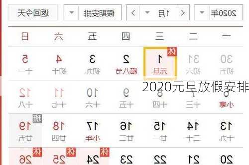 2020元旦放假安排