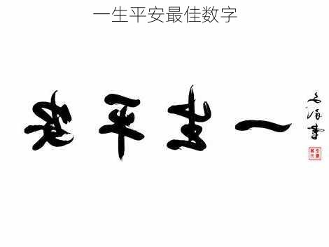 一生平安最佳数字