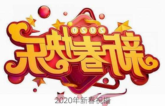 2020年新春祝福