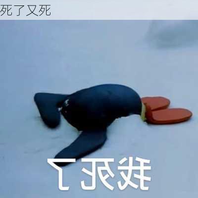 死了又死