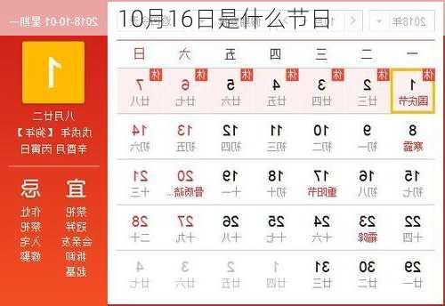 10月16日是什么节日