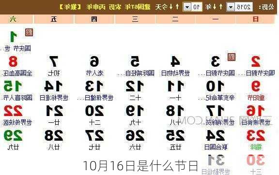 10月16日是什么节日