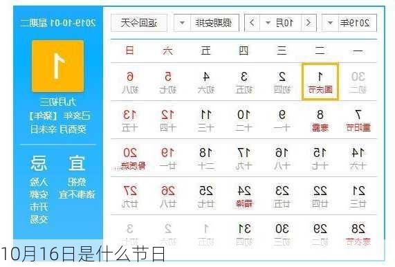 10月16日是什么节日