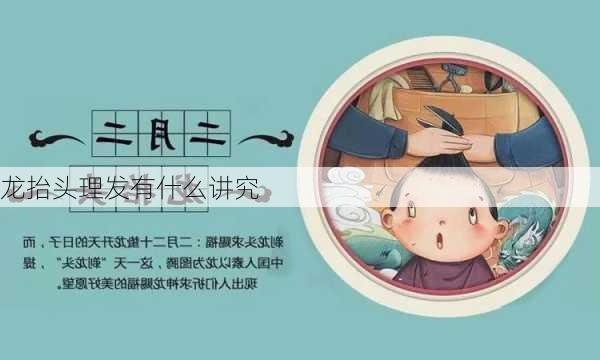 龙抬头理发有什么讲究