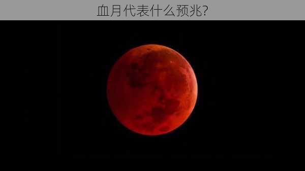 血月代表什么预兆?