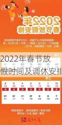 2022年春节放假时间及调休安排