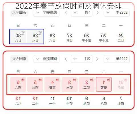 2022年春节放假时间及调休安排