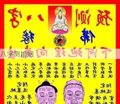 八字测婚姻