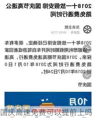 国庆高速免费可以提前上吗