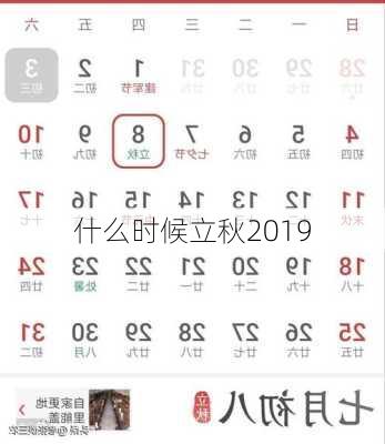 什么时候立秋2019