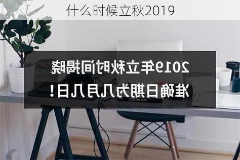 什么时候立秋2019