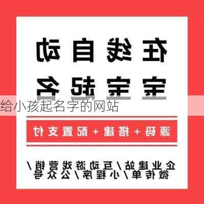 给小孩起名字的网站