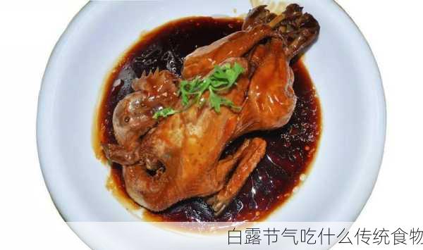 白露节气吃什么传统食物