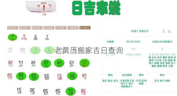 老黄历搬家吉日查询