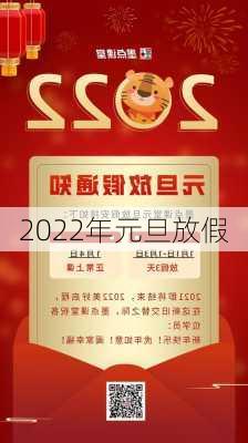 2022年元旦放假