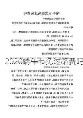 2020端午节免过路费吗