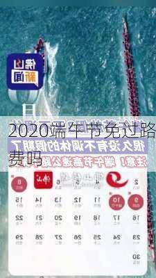 2020端午节免过路费吗