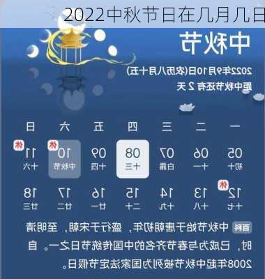 2022中秋节日在几月几日