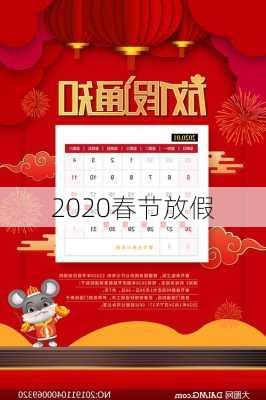 2020春节放假