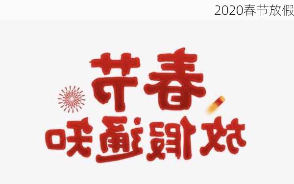 2020春节放假