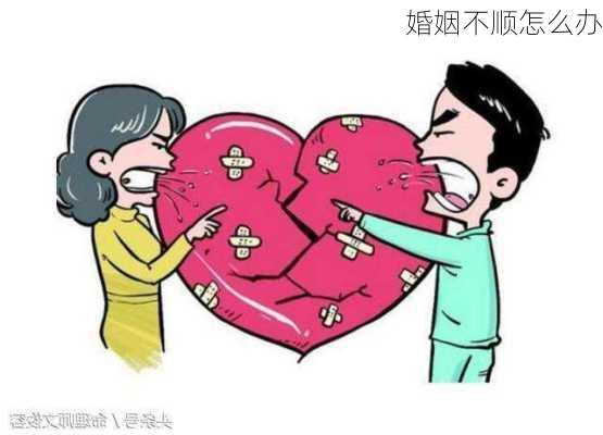 婚姻不顺怎么办