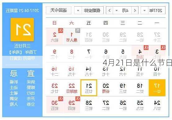 4月21日是什么节日