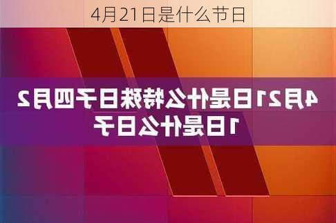 4月21日是什么节日