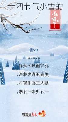 二十四节气小雪的诗