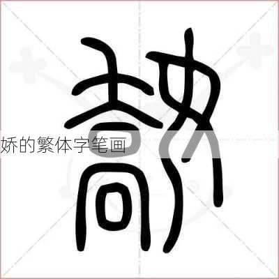 娇的繁体字笔画