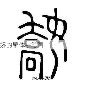 娇的繁体字笔画