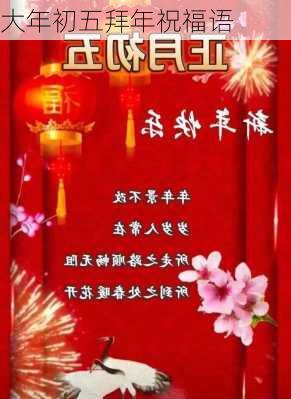 大年初五拜年祝福语