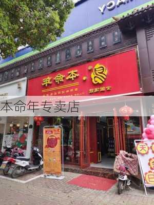 本命年专卖店