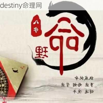 destiny命理网