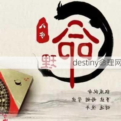 destiny命理网