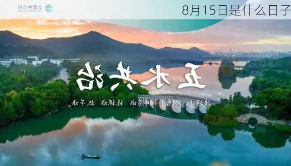 8月15日是什么日子