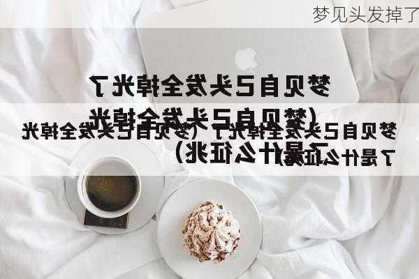 梦见头发掉了