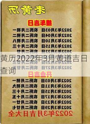 黄历2022年3月黄道吉日查询