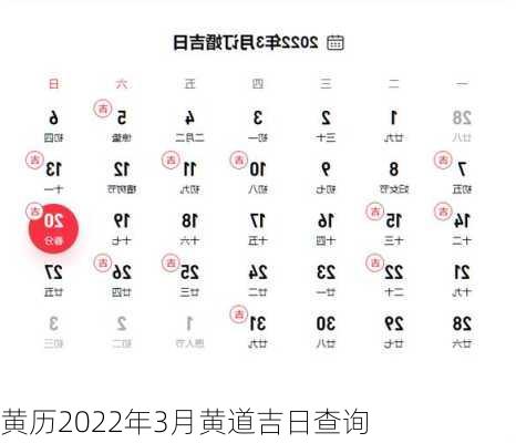 黄历2022年3月黄道吉日查询