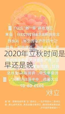 2020年立秋时间是早还是晚