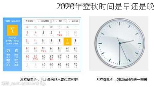 2020年立秋时间是早还是晚